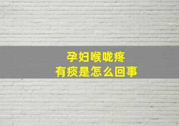 孕妇喉咙疼 有痰是怎么回事